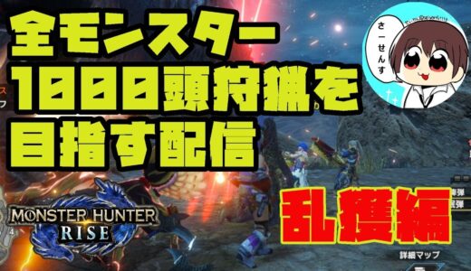 【MHRise】#57全モンスター1000頭狩猟を目指す配信【モンスターハンターライズ】