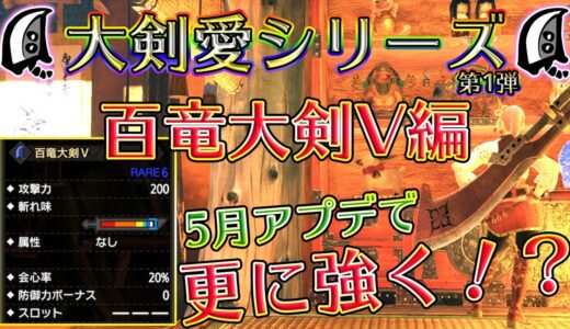 【MHRise】5月アプデで大化けの可能性！？百竜大剣V装備紹介！【大剣愛シリーズ】【モンスターハンターライズ】