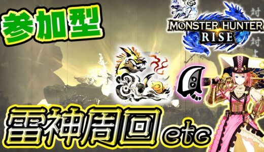 【MHRise】参加型！5月アプデに備えて雷神周回etc！(※概要欄確認)【モンスターハンターライズ】