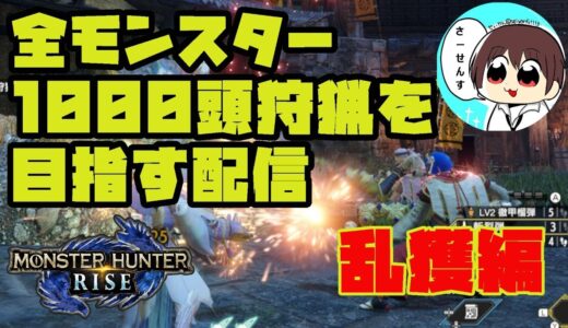 【MHRise】#60 全モンスター1000頭狩猟を目指す配信【モンスターハンターライズ】