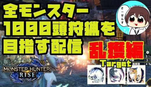 【MHRise】#66 全モンスター1000頭狩猟を目指す配信【モンスターハンターライズ】