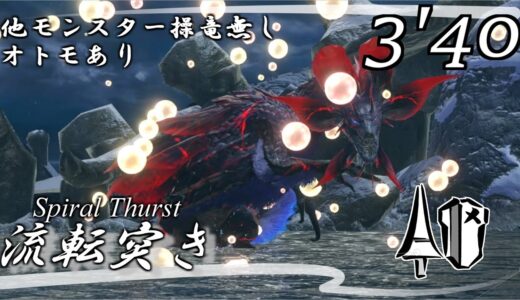 【MHRise】上位★7″千紫万紅、ヌシ・タマミツネ” ランス ソロ TA 3’40【モンハンライズ】