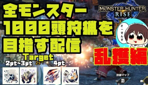 【MHRise】#70 全モンスター1000頭狩猟を目指す配信【モンスターハンターライズ】