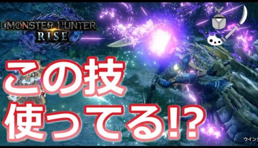 【MHRise/モンハンライズ】操虫棍使いの9割がたぶん使ってない！？実はこんなに楽しい「あの技」の魅力を伝えたい！！（操虫棍/回帰猟虫/初心者の方/使い方/おすすめ/入れ替え技）