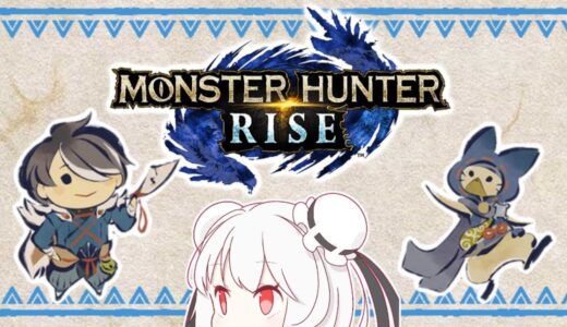 【MHRise】今宵もモンハンライズをやる枠【HR179から】