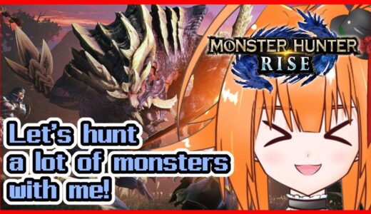 🍊【MHRise】参加型！Let’s hunt a lot of monsters with me!【モンスターハンターライズ】