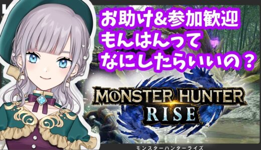 【MHRise:モンスターハンターライズ】参加OK！初心者のもんはん！【新人Vtuber/鐘咲ユーリ】