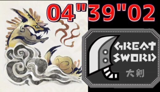 【モンハンライズ/MHRise】ナルハタタヒメ/Thunder Serpent Narwa  大剣/Great Sword 04”39”02