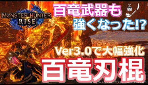 【MHRise/モンハンライズ】Vre3.0のアプデで操虫棍の百竜武器って強くなったの！？現段階の使いどころをご紹介！！（操虫棍/百竜強化/属性武器/おすすめ/装備紹介/ヌシジンオウガ）