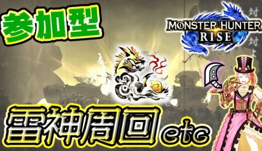 【MHRise】参加型！雷神周回etc！(※概要欄確認)【モンスターハンターライズ】