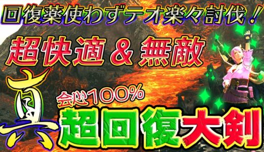 【MHRise】無敵すぎてヤバイw 会心100％真・超回復大剣装備！！テオ実戦付【モンスターハンターライズ】