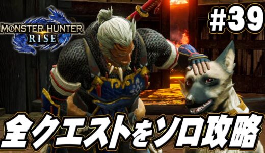 【MHR】追加された全クエストを攻略するぞ！『モンスターハンターライズ』を実況プレイpart39【モンハンライズ】