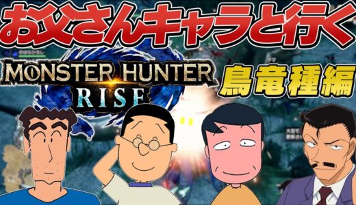 【モンハンライズ】お父さん達のMONSTER HUNTER‼【クルルヤック編】