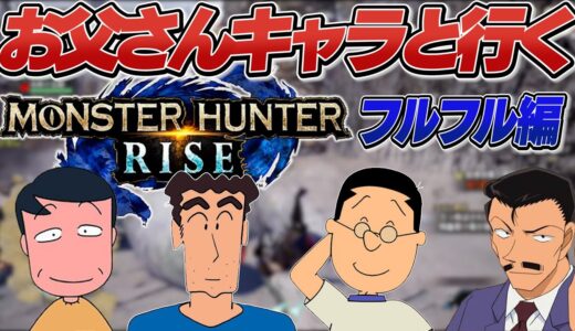 【モンハンライズ】お父さん達のMONSTER HUNTER‼【フルフル編】