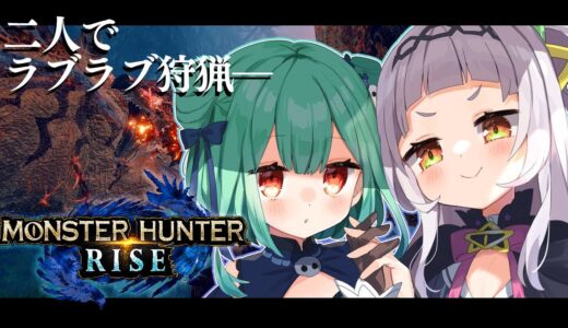 【MONSTER HUNTER RISE】るしおんで優勝する！！【ホロライブ/紫咲シオン】