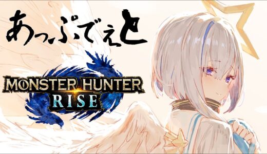 【MONSTER HUNTER RISE】モンハンVer.2.0アプデくる！！！！【天音かなた/ホロライブ】