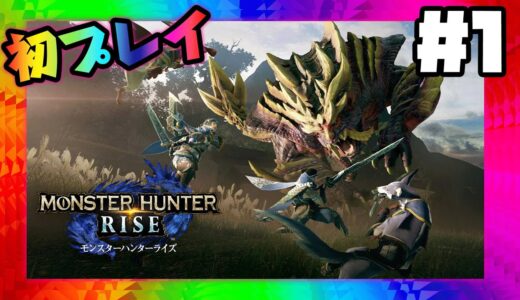 ★やっとキター！「モンスターハンターライズ」初ゲーム実況！～パパ子のキャラがヤバすぎる(笑)～★Monster Hunter