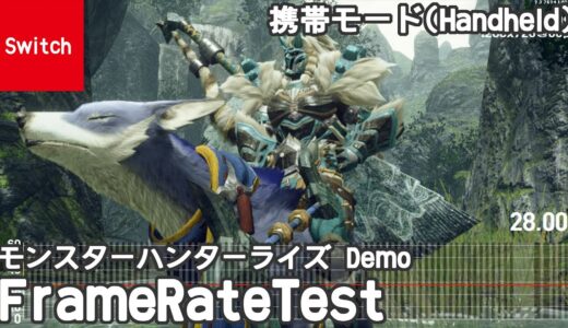 (携帯モード)モンスターハンターライズ / MonsterHunterRise 【オサイズチ討伐・マルチプレイ】 フレームレート検証(frame rate test)