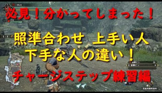 【モンハンライズ　弓】弓闘士への道 No3 素早い照準合わせのコツ！チャージステップからの射撃を練習！【MHRise】