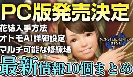 【モンハンライズ】PC版発売決定！オトモのAI設定が細かく設定可能、花結びの入手方法、修練場のマルチプレイなど新情報まとめ【モンスターハンターライズ】