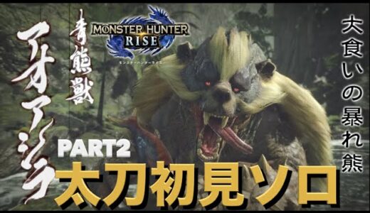 【モンハンライズ】実況Part2 アオアシラ太刀初見ソロ【モンスターハンターRISE】