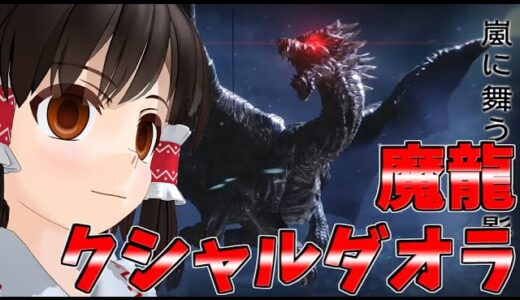 【モンスターハンターライズ】魔龍クシャルダオラ！！君は生き延びることができるか！？【ゆっくり実況】Part25