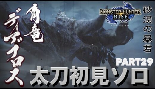 【モンハンライズ】実況Part29 ディアブロス太刀初見ソロ【モンスターハンターRISE】