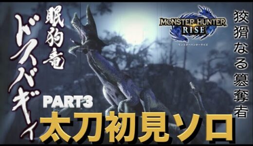 【モンハンライズ】実況Part3 ドスバギィ太刀初見ソロ【モンスターハンターRISE】