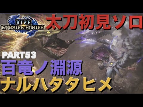 モンハンライズ 初見実況part53 真のラスボス 百竜ノ淵源ナルハタタヒメ 太刀初見ソロ 新エンディング モンスターハンターrise アプデ アップデート ガルク速報