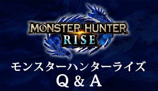 『モンスターハンターライズ』開発ディレクターQ&A