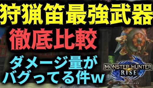 笛の火力がおかしいｗ 狩猟笛最強武器比較 最終装備解説実況【モンハンRISE】