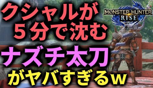 アプデ後最強”オオナズチ太刀”がナルガ太刀を余裕で越す強さ！テンプレ装備紹介解説実況【モンハンRISE】