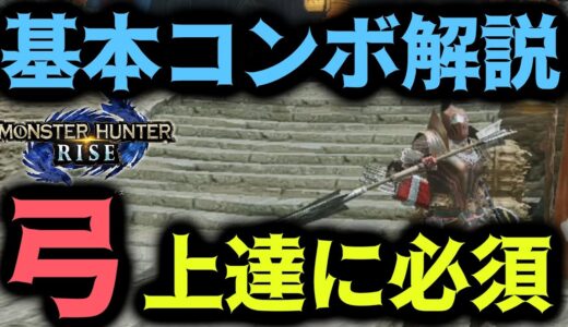 弓上達への近道 弓基本コンボ、基本操作等を初心者にもわかりやすいように解説！【モンハンRISE】