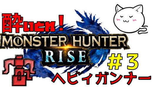 [モンハンライズ]酔いどれヘビィガンナーはぐれ旅 Rise! #3 【モンスターハンターライズ】【Nintendo Switch】[ヘビィボウガン]