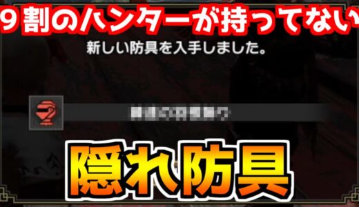 入手難易度SS!!　アプデでしれっと追加された防具が唯一無二の性能をしている件　【モンハンライズ】