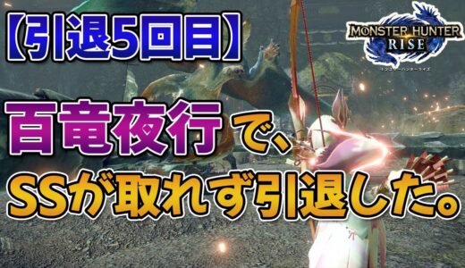 百竜夜行でSSが取れなくてモンハンライズ引退した。（引退5回目）【みんなの反応まとめ】【モンハンライズ】