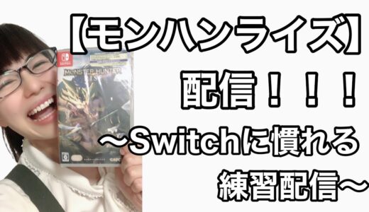 【モンスターハンターライズ】配信！～Switchに慣れる練習配信～※ネタバレあり