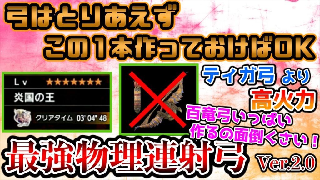 Ta勢おすすめ ティガ弓を超える最強物理連射弓のぶっ壊れ火力特化装備でテオ3分 Mhrise モンハンライズ ガルク速報