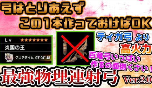 TA勢おすすめ！ティガ弓を超える最強物理連射弓のぶっ壊れ火力特化装備でテオ3分！【MHRISE】【モンハンライズ】