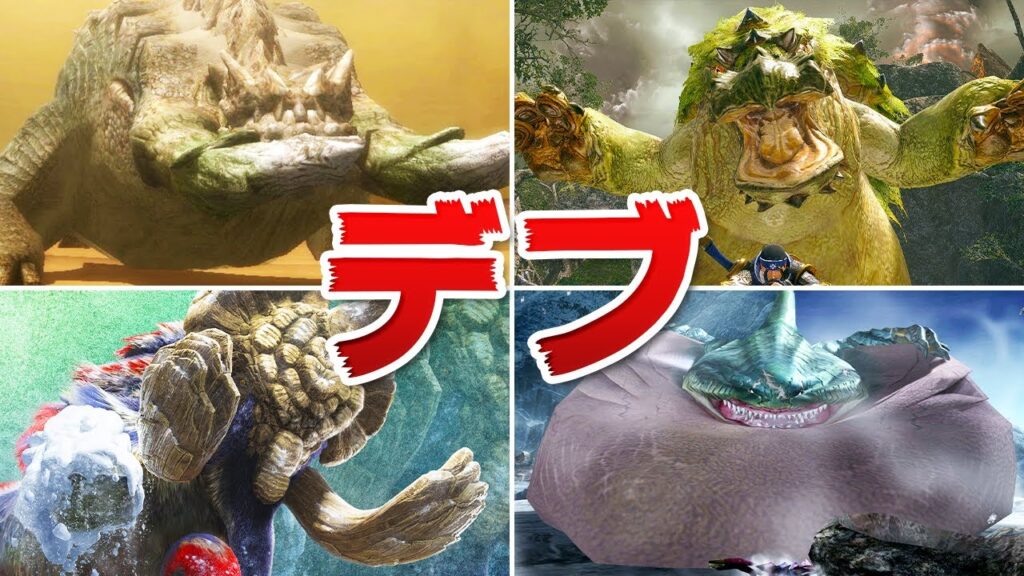 デブモンスターランキングtop10 モンハンライズ ガルク速報