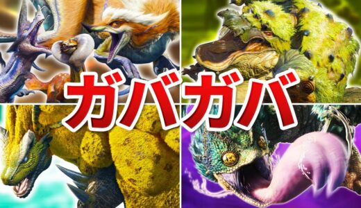 ガバ耐性モンスターランキング TOP10【モンハンライズ】