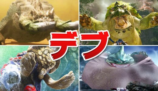 デブモンスターランキングTOP10【モンハンライズ】