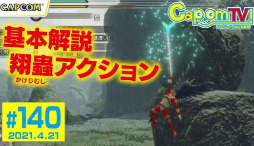 翔蟲アクションを使いこなそう！『モンスターハンターライズ』カプコンTV！第140回