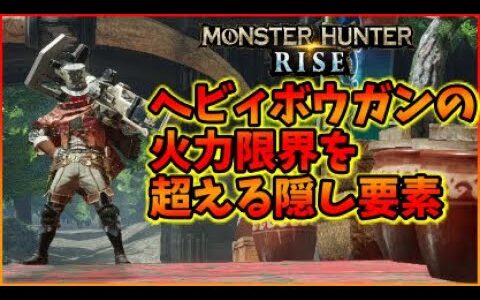 必見!!ヘビィボウガンの革命だ!!超火力UP隠れ仕様紹介【モンハンライズ/MHRise】