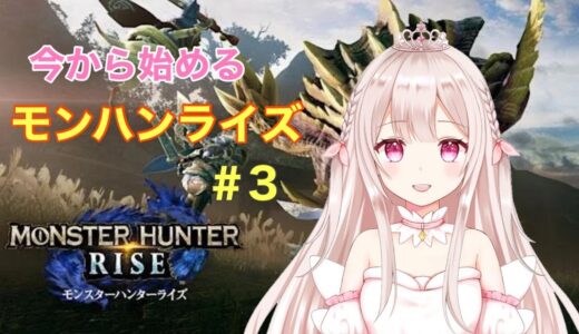 【新人VTuber】初見モンハンライズ【参加型】