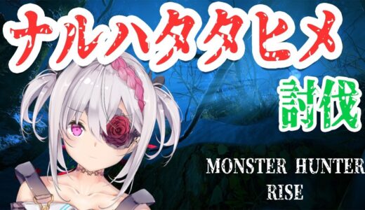 【モンスターハンターライズ】名前のゲシュタルト崩壊【VTuber/MONSTER HUNTER RISE】