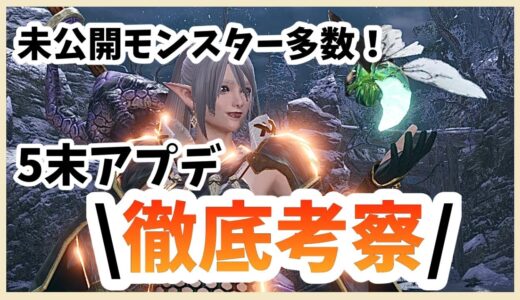 【モンハンライズ】５月末Ver３.0アップデート徹底予想！新モンスター、スキル、Ver４.0まで【女性実況】