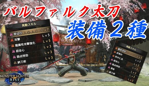 【モンハンライズ】Ver.3.0 バルファルク太刀装備 2種類紹介【MHRise】