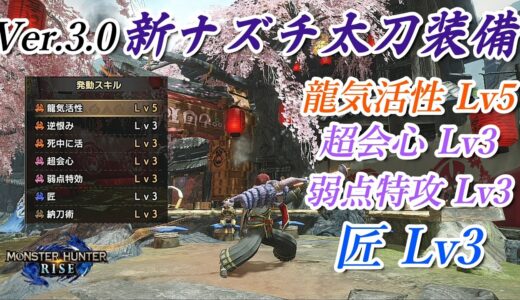 【モンハンライズ】Ver.3.0 新ナズチ太刀装備 龍気活性Lv5・超会心Lv3・弱点特攻Lv3・匠Lv3【MHRise】