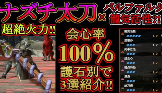 【モンハンライズ】Ver.3.0ナズチ太刀×バルファルク装備‼会心100％龍気活性で化け物火力に?!ティガ太刀、ナルガ太刀との火力比較も‼︎【ＭＨＲise】